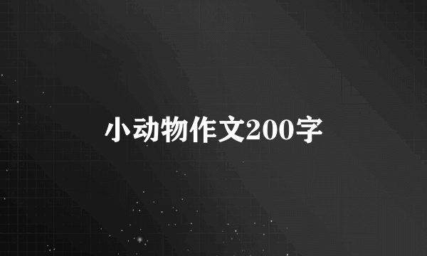 小动物作文200字