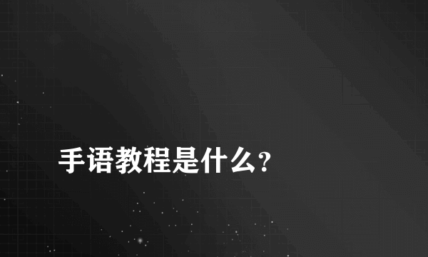 
手语教程是什么？

