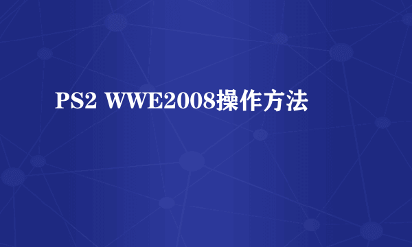 PS2 WWE2008操作方法