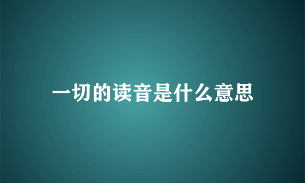 一切的读音是什么意思