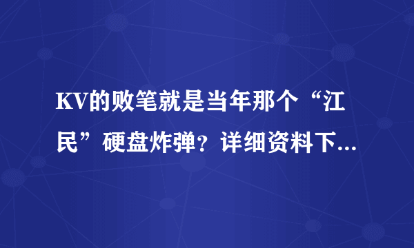 KV的败笔就是当年那个“江民”硬盘炸弹？详细资料下- -！