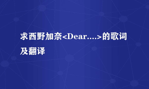 求西野加奈<Dear....>的歌词及翻译