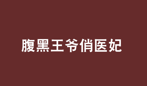 男主是王爷,女主是穿越过来的,女配角叫紫苑的小说是什么名字