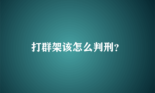 打群架该怎么判刑？