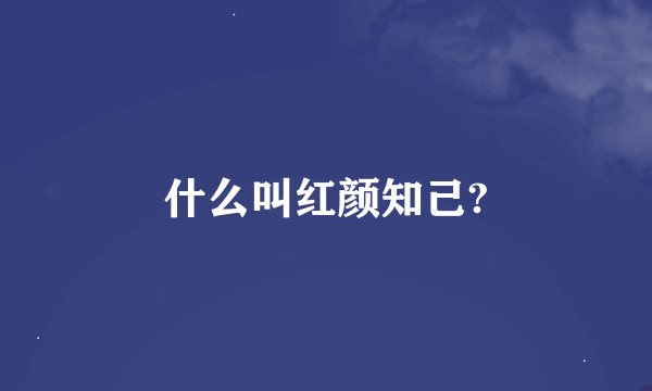 什么叫红颜知己?