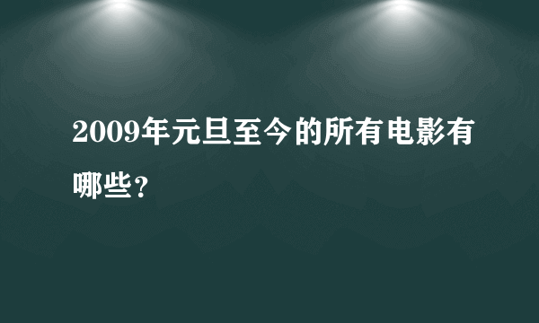 2009年元旦至今的所有电影有哪些？