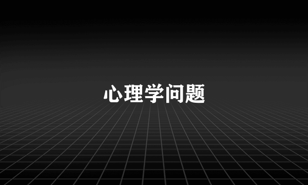 心理学问题