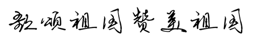 歌颂祖国赞美祖国这8个字怎样写好看?