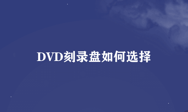 DVD刻录盘如何选择