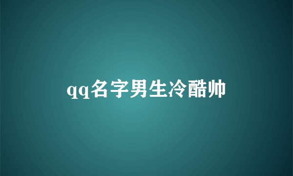 qq名字男生冷酷帅