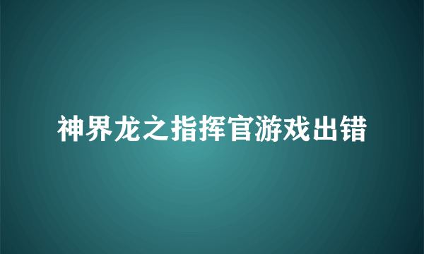 神界龙之指挥官游戏出错