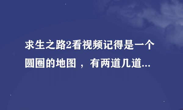 求生之路2看视频记得是一个圆圈的地图 ，有两道几道激光在绕圈，被碰一下就死，这是那张地图，求名字