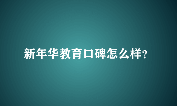 新年华教育口碑怎么样？