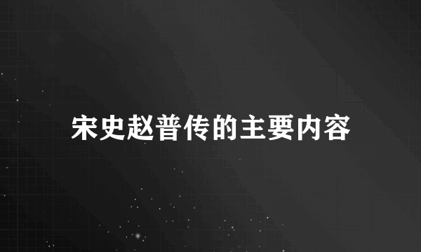 宋史赵普传的主要内容