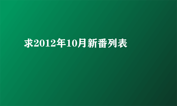 求2012年10月新番列表