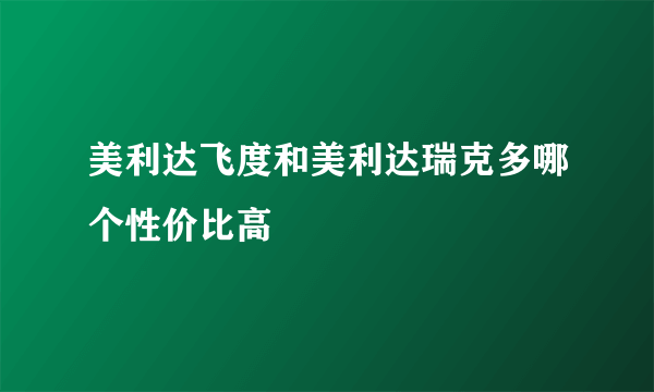 美利达飞度和美利达瑞克多哪个性价比高