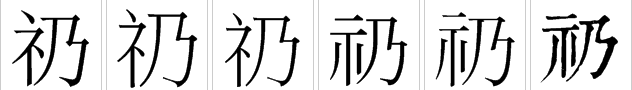 “礽、禵、祄、褆、禟”这几字读什么？是什么意思？