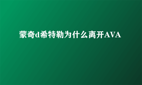 蒙奇d希特勒为什么离开AVA