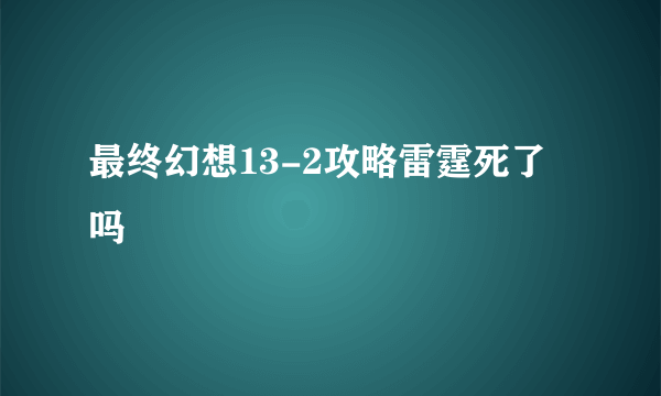 最终幻想13-2攻略雷霆死了吗