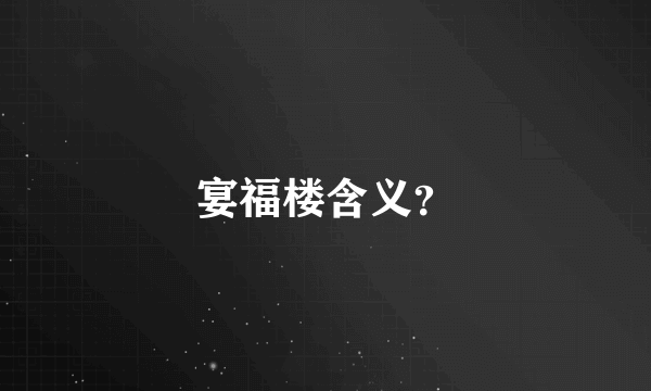 宴福楼含义？