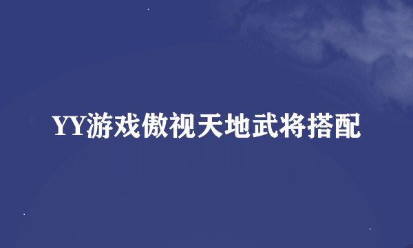 YY游戏傲视天地武将搭配