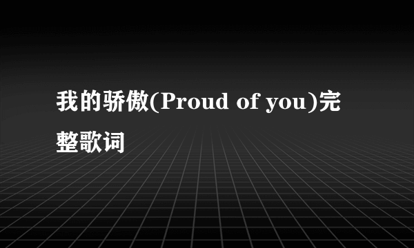 我的骄傲(Proud of you)完整歌词