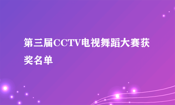 第三届CCTV电视舞蹈大赛获奖名单