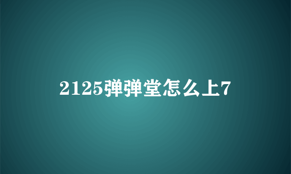 2125弹弹堂怎么上7