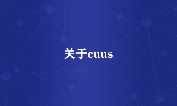 关于cuus