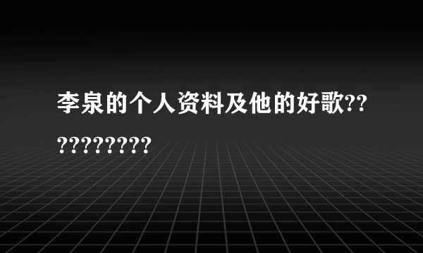 李泉的个人资料及他的好歌??????????