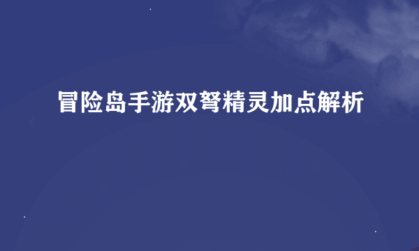 冒险岛手游双弩精灵加点解析