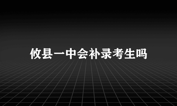 攸县一中会补录考生吗