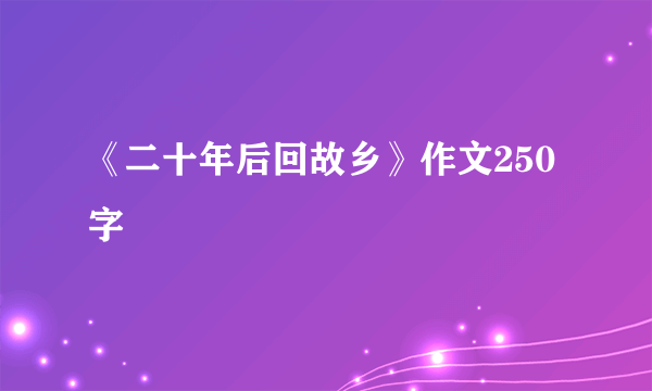 《二十年后回故乡》作文250字