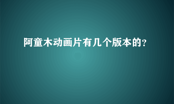 阿童木动画片有几个版本的？