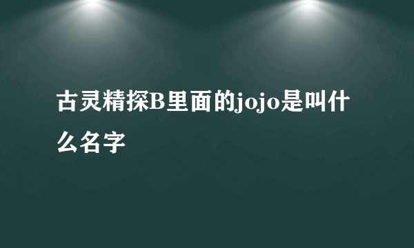 古灵精探B里面的jojo是叫什么名字