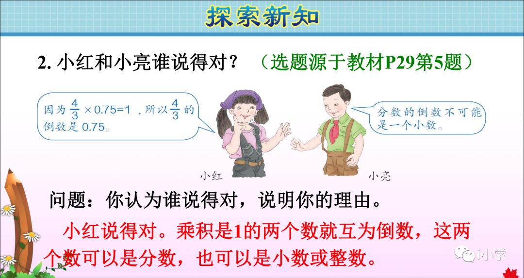 小学数学倒数的认识