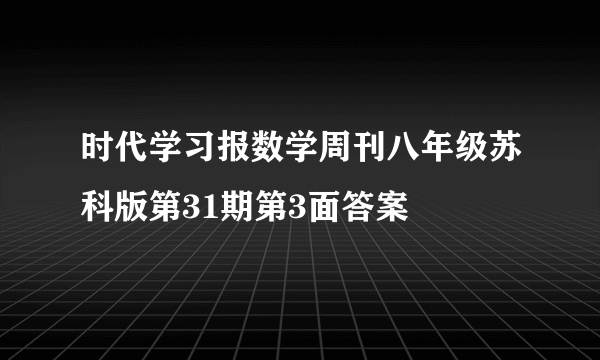 时代学习报数学周刊八年级苏科版第31期第3面答案