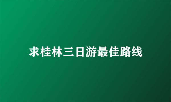 求桂林三日游最佳路线