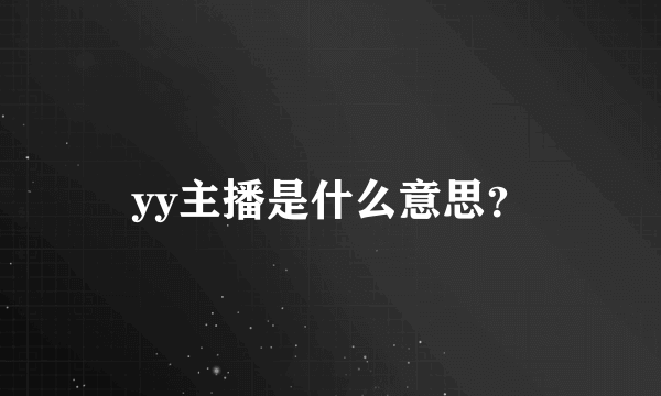 yy主播是什么意思？