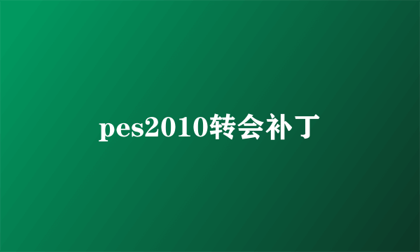 pes2010转会补丁