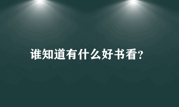 谁知道有什么好书看？