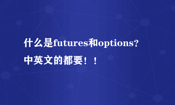 什么是futures和options？中英文的都要！！