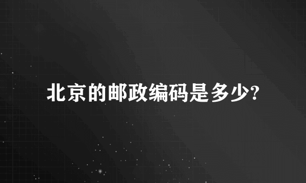 北京的邮政编码是多少?