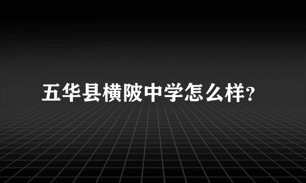 五华县横陂中学怎么样？