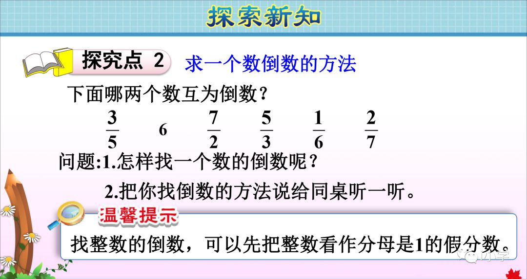 小学数学倒数的认识