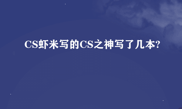 CS虾米写的CS之神写了几本?