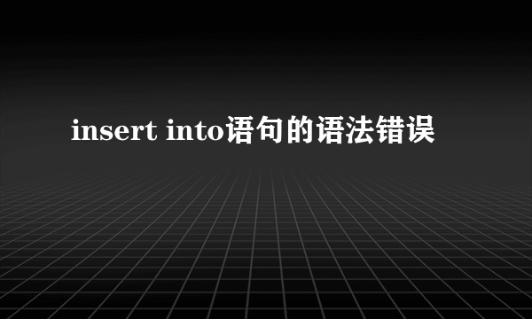 insert into语句的语法错误