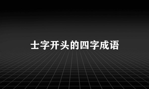 士字开头的四字成语