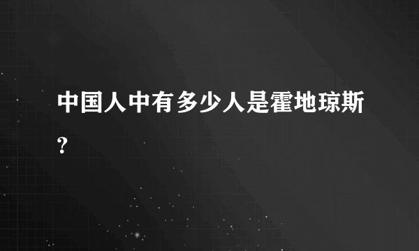 中国人中有多少人是霍地琼斯？