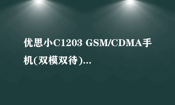 优思小C1203 GSM/CDMA手机(双模双待)的cdma突然出现